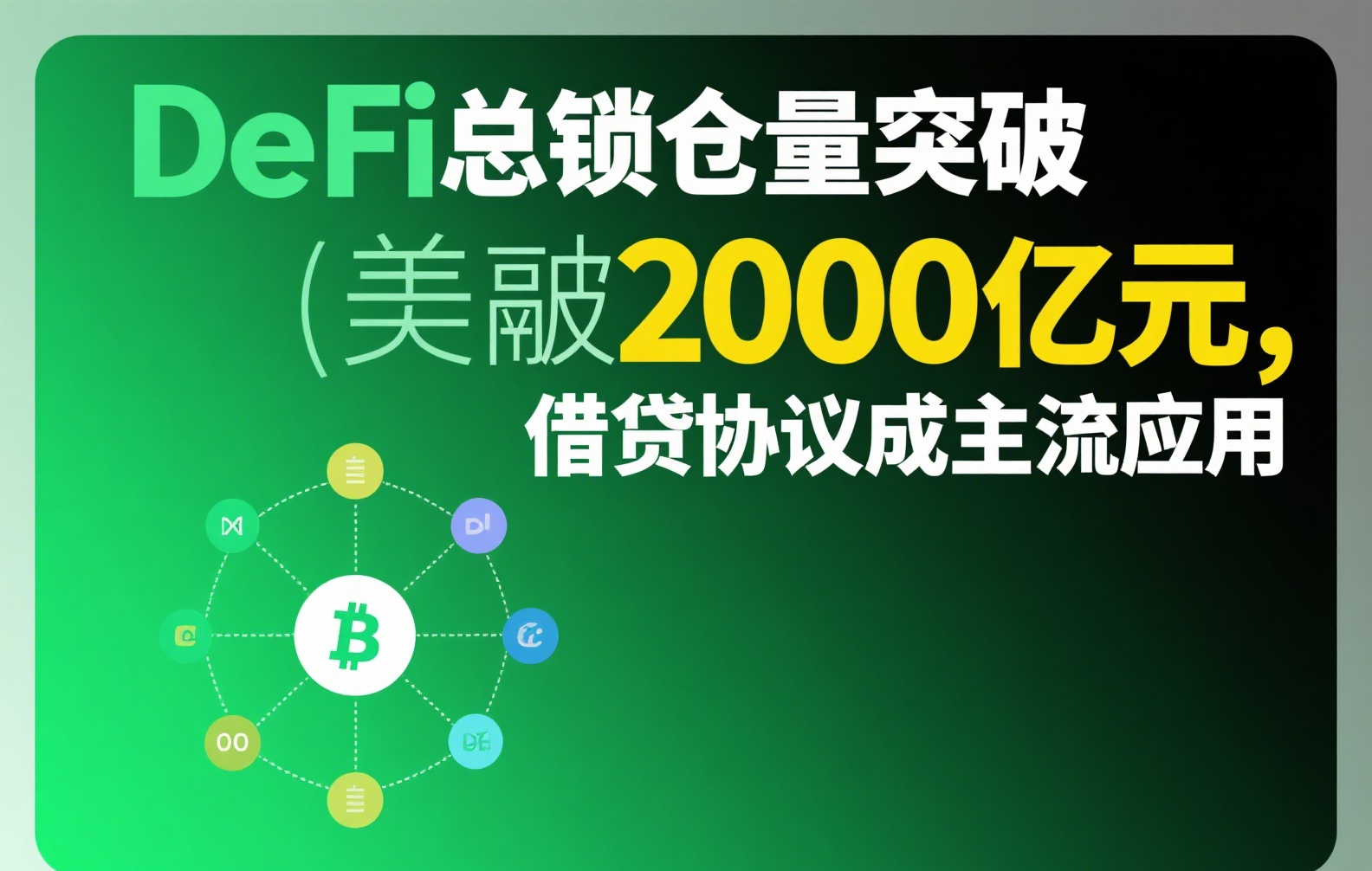 稳定币理财收益靠谱吗？深度解析风险与真实回报